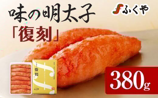 ふくや 味の明太子 復刻 380g 明太子 辛子明太子 真子 福岡 ギフト 贈り物 福岡県志免町17000魚介・海産物明太子・その他魚卵