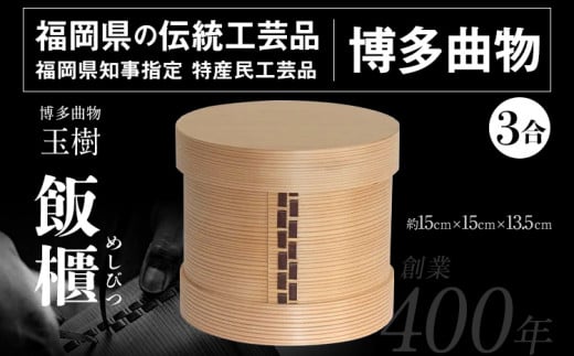 飯櫃 めしびつ 3合 博多伝統工芸 博多 曲物 杉 桜皮 お櫃 おひつ 飯びつ 国産 日本製 木製 おしゃれ 福岡県志免町55000雑貨・日用品食器・グラス
