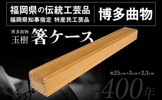 箸ケース 1個 博多伝統工芸 博多 曲物 杉 箸入れ お箸 箸箱 スライド式 国産 日本製 木製 おしゃれ 福岡県志免町11000雑貨・日用品食器・グラス