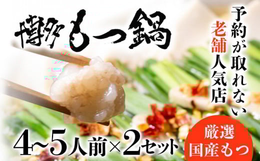 老舗人気店 博多 本格 もつ鍋 セット 合計8〜10人前 (4〜5人前×2セット)  国産もつ 小腸 ちゃんぽん麺 薬味付き 鍋セット お取り寄せ グルメ 惣菜 福岡 にんにくスライス 特製辛味噌 福岡県