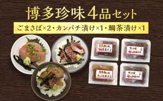 博多珍味 4品 3種類 4パック 魚介類 惣菜 加工品 おかず おつまみ 冷凍 詰め合わせ 簡単調理 魚 ごまさば カンパチ漬け 鯛茶漬け 福岡県志免町17000魚介・海産物鮮魚