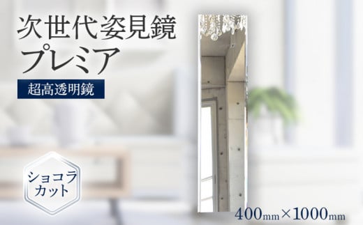 次世代姿見鏡 プレミア(超高透明鏡) 400×1000mm福岡県志免町58000衣類・装飾品・工芸品その他 装飾品・工芸品