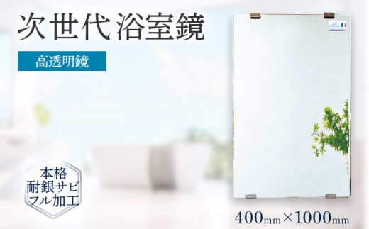 次世代浴室鏡(高透明鏡)400×1000mm 鏡 浴槽 お風呂 バスミラー おしゃれ ミラー フランス サンゴバン社製 九鏡 DIY 本格耐銀サビフル加工福岡県志免町42000衣類・装飾品・工芸品その他 装飾