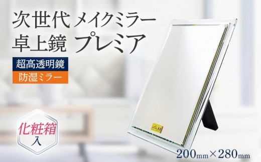 超高透明 鏡 メイクミラー 卓上鏡 防湿 次世代メイクミラー プレミア 卓上鏡 (超高透明・防湿ミラー)化粧箱入 プレゼント福岡県志免町20000衣類・装飾品・工芸品その他 装飾品・工芸品