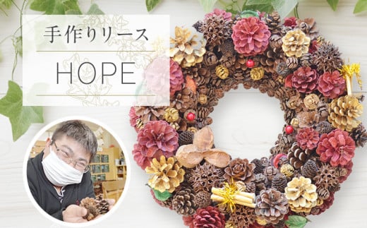 手作り リース HOPE 直径約30cm ナチュラル インテリア おしゃれ 飾り 花 プリザーブドリース 玄関 リビング 福岡県志免町18000衣類・装飾品・工芸品その他 装飾品・工芸品