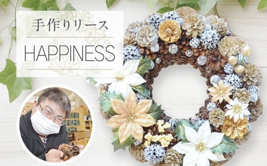 手作り リース HAPPINESS 直径約30cm ナチュラル インテリア おしゃれ 飾り 花 プリザーブドリース 玄関 リビング 福岡県志免町18000衣類・装飾品・工芸品その他 装飾品・工芸品