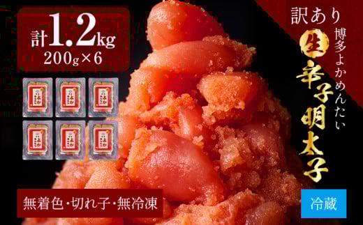 【訳あり・無冷凍・無着色】生 辛子明太子(切れ子) 博多よかめんたい 1.2kg (200g×6) 明太子 訳あり 家庭用 切子 小切れ めんたいこ ご飯のお供 おかず 惣菜 魚介 海鮮 九州 福岡 博多 お取り