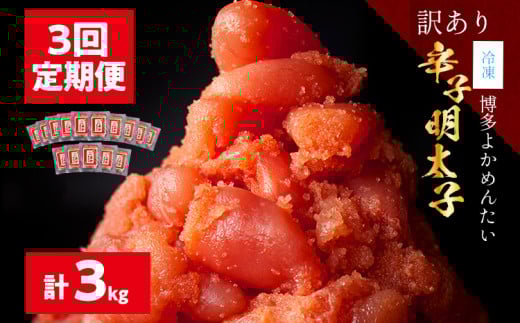 <3回定期便>【訳あり・無着色】辛子明太子(切れ子) 博多よかめんたい 3kg (1kg×3回) 博多 よかめんたい 明太子 訳あり 家庭用 切子 小切れ めんたいこ ご飯のお供 おかず 惣菜 魚介 海鮮