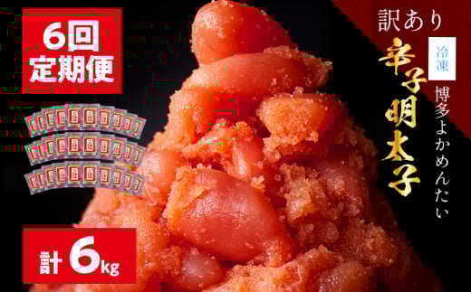 <6回定期便>【訳あり・無着色】辛子明太子(切れ子) 博多よかめんたい 6kg (1kg×6回) 博多 よかめんたい 明太子 訳あり 家庭用 切子 小切れ めんたいこ ご飯のお供 おかず 惣菜 魚介 海鮮