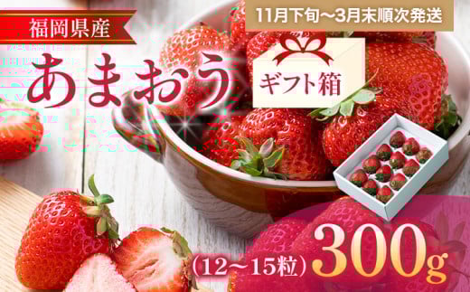 福岡産 あまおう 約300g  (12〜15粒) 1箱 いちご 苺 果物 フルーツ 九州産 福岡県産 冷蔵 ギフト箱 箱入り ギフト 贈り物 【11月下旬発送開始予定】福岡県志免町13000果物・フルーツいちご