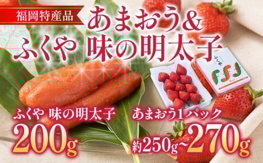 あまおう 1パック & ふくや味の明太子 200g 明太子 惣菜 あまおう イチゴ いちご スイーツ 果物 フルーツ 【11月下旬発送開始予定】福岡県志免町18000果物・フルーツいちご