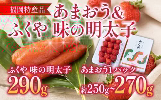 あまおう 1パック & ふくや味の明太子 290g 明太子 惣菜 あまおう イチゴ いちご スイーツ 果物 フルーツ 【11月下旬発送開始予定】福岡県志免町22000果物・フルーツいちご