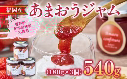 福岡産 あまおうジャム 合計540g 180g×3個 あまおう イチゴ いちご ジャム 朝食 食パン 果物 フルーツ アイス 福岡県志免町12000鍋セット・総菜・加工食品ジャム・はちみつ
