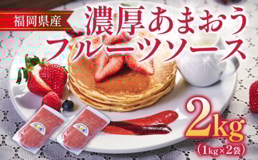 福岡産 あまおう 濃厚 フルーツソース 合計2kg (1kg×2袋)  イチゴ いちご 調味料 ソース 果物 フルーツ 福岡県志免町18000鍋セット・総菜・加工食品その他 鍋セット・総菜・加工食品