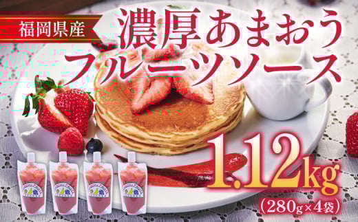 福岡産 あまおう 濃厚 フルーツソース 合計1.12kg (280g×4) イチゴ いちご 調味料 ソース 果物 フルーツ 福岡県志免町13000鍋セット・総菜・加工食品その他 鍋セット・総菜・加工食品