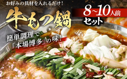 牛もつ鍋セット(8-10人前)福岡県志免町12000鍋セット・総菜・加工食品カレー・シチュー