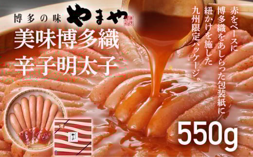 やまや 美味博多織 辛子明太子 550g 九州限定パッケージ 博多織 明太子 めんたいこ ご飯のお供 おつまみ 魚卵 福岡 海鮮 魚介 お取り寄せ グルメ 取り寄せ ギフト 贈り物 めんたい福岡県志免