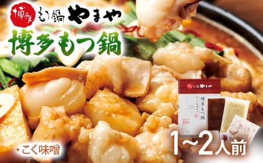 やまや 博多もつ鍋 こく味噌(1-2人前)福岡県志免町11000魚介・海産物明太子・その他魚卵