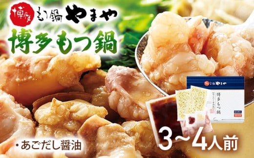 やまや 博多もつ鍋 あごだし醤油味(3-4人前)福岡県志免町18000魚介・海産物明太子・その他魚卵