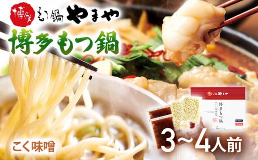 やまや 博多もつ鍋 こく味噌(3-4人前)福岡県志免町18000鍋セット・総菜・加工食品カレー・シチュー