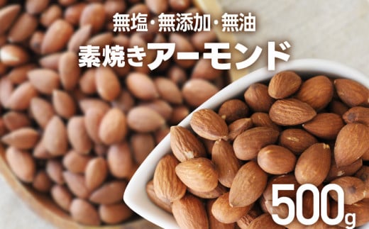 素焼き アーモンドホール 500g×1個 アーモンド 無塩 無添加 無油 ヘルシー ロースト ナッツ ビュート種福岡県志免町7000鍋セット・総菜・加工食品その他 鍋セット・総菜・加工食品