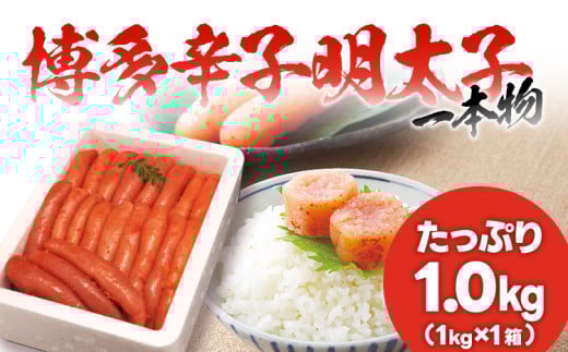本場博多 辛子明太子 一本ものたっぷり1.0kg フードアドバイザー厳選!  1本物 本場 博多 めんたいこ 明太子 真子 ギフト 贈り物(1kg×1箱)福岡県志免町14000魚介・海産物明太子・その他魚卵