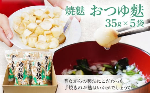 焼麩 おつゆ麩(5袋)福岡県志免町8000鍋セット・総菜・加工食品その他 鍋セット・総菜・加工食品