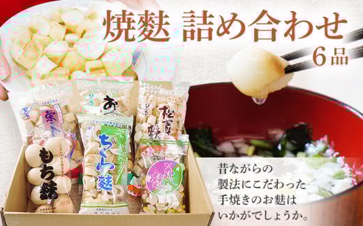 焼麩 詰め合わせ(6品)福岡県志免町9000鍋セット・総菜・加工食品その他 鍋セット・総菜・加工食品