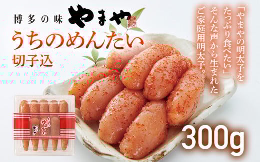 【ご家庭用のお得な明太子】やまや うちのめんたい切子込300g 家庭用 ご自宅用 明太子 めんたいこ 切れ子 ご飯のお供 おつまみ 魚卵 福岡 海鮮 魚介 お取り寄せ グルメ 取り寄せ 贈り物 めん