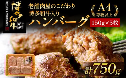 老舗肉屋のこだわり A4等級以上 博多和牛入りハンバーグ 750g (150g×5個) 贅沢 国産牛 九州産 福岡県産 黒毛和牛 冷凍 ミンチ 自家製スパイス ジューシー ブランド牛福岡県志免町16000肉加工肉