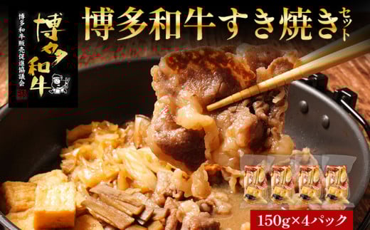 博多和牛 すき焼き 具材付き 総量 600g (150g×4パック)  すきやき 肉 お肉 和牛 国産 福岡県産 冷凍 鍋 鍋セット 個食パック 一人用 家族用 惣菜 お取り寄せ 福岡県志免町21000肉牛肉