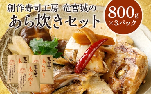 竜宮城のあら炊きセット 約800g×3パック 九州産 ノルウェー産 魚介類 惣菜 加工品 カンパチ 鯛 サーモン 鮭 おかず 和食 煮物 煮付け 煮魚 冷凍 簡単調理 福岡県志免町13000魚介・海産物鮮魚