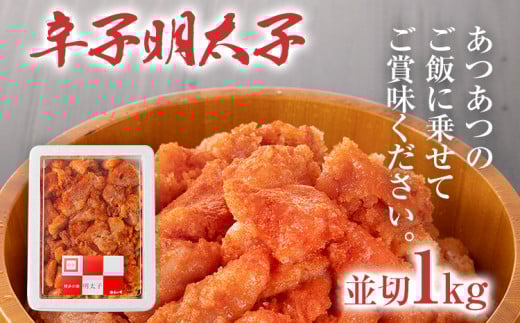 辛子明太子 並切1Kg 明太子 辛子明太子 並切 1kg おすすめ 福岡県 志免町福岡県志免町13000魚介・海産物明太子・その他魚卵