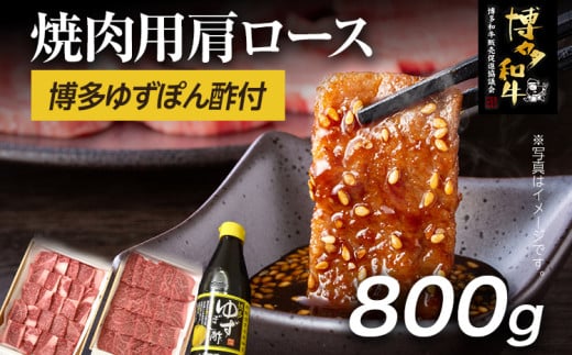 博多和牛  焼肉用肩ロース 800g & 博多ゆずポン酢 360ml 福岡県産 牛肉 ぽん酢 福岡県志免町36000肉牛肉
