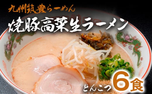 焼豚高菜生ラーメン とんこつ 6食 セット 中華麺 辛子高菜 スープ 国産 焼豚 ごま 筑豊らーめん 冷蔵 福岡県志免町13000麺ラーメン