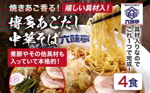 六味亭 焼きあご香る! 博多あごだし 中華 そば 4食 セット 具材付き ( 煮豚入りスープ 麺 なると 茎わかめ 海苔 鶏節 ) 4袋 ラーメン ちぢれ麺  鶏がらスープ 醤油 ショウユ 出汁 ダシ 冷凍 福