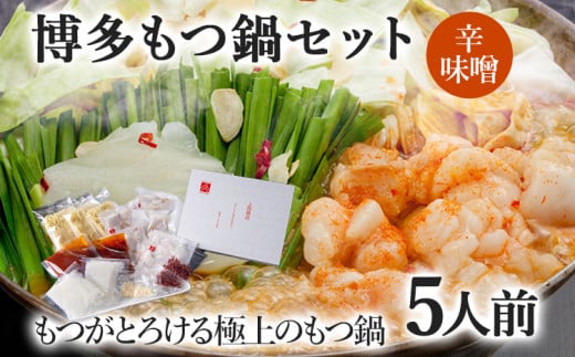博多もつ鍋セット 5人前(辛味噌味)  お取り寄せグルメ お取り寄せ 福岡 お土産 九州  福岡土産 取り寄せ グルメ  福岡県福岡県志免町21000鍋セット・総菜・加工食品カレー・シチュー