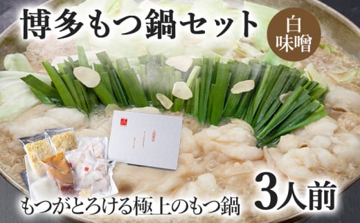 博多もつ鍋セット 3人前(白味噌味)  お取り寄せグルメ お取り寄せ 福岡 お土産 九州  福岡土産 取り寄せ グルメ  福岡県福岡県志免町15000鍋セット・総菜・加工食品カレー・シチュー
