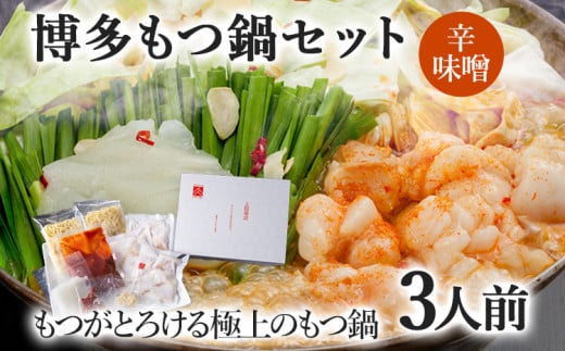 博多もつ鍋セット 3人前(辛味噌味)  お取り寄せグルメ お取り寄せ 福岡 お土産 九州  福岡土産 取り寄せ グルメ  福岡県福岡県志免町15000鍋セット・総菜・加工食品カレー・シチュー