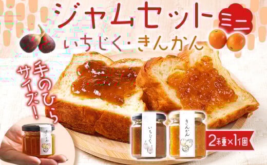 ミニジャムセット(いちじく・きんかん)ジャム イチジク キンカン 金柑 無花果 お取り寄せグルメ お取り寄せ 福岡 お土産 九州 福岡土産 取り寄せ グルメ 福岡県福岡県志免町6000鍋セット