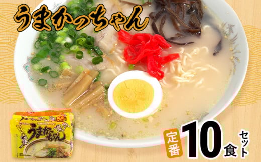 豚骨ラーメン うまかっちゃん(5食×2) 計10食セット 九州の味 とんこつらーめん ラーメン 豚骨 袋麺 常温 お取り寄せグルメ お取り寄せ 福岡 お土産 九州 福岡土産 グルメ福岡県志免町6000