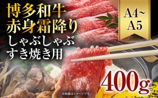 訳あり!【A4〜A5】博多和牛赤身霜降りしゃぶしゃぶすき焼き用(肩・モモ)400g お取り寄せグルメ お取り寄せ 福岡 お土産 九州 福岡土産 取り寄せ グルメ 福岡県福岡県志免町11000肉牛肉