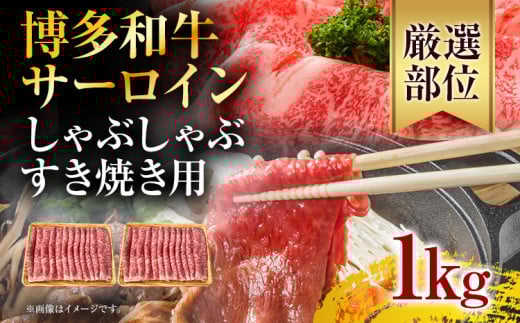 【厳選部位】博多和牛サーロインしゃぶしゃぶすき焼き用 1kg(500g×2p) お取り寄せグルメ お取り寄せ 福岡 お土産 九州 福岡土産 取り寄せ グルメ 福岡県福岡県志免町28000肉牛肉