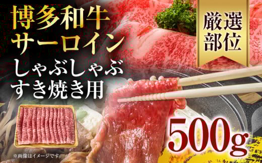 【厳選部位】博多和牛サーロインしゃぶしゃぶすき焼き用 500g お取り寄せグルメ お取り寄せ 福岡 お土産 九州 福岡土産 取り寄せ グルメ 福岡県福岡県志免町16000肉牛肉