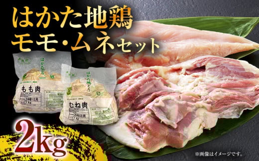 はかた地どりモモムネセット2kg(1kg×2p) お取り寄せグルメ お取り寄せ 福岡 お土産 九州 福岡土産 取り寄せ グルメ 福岡県福岡県志免町15000肉鶏肉
