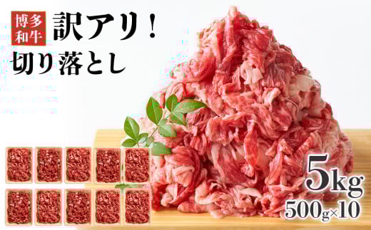 【ふるさと納税】訳あり!博多和牛切り落とし 5kg(500g×10p) お取り寄せグルメ お取り寄せ 福岡 お土産 九州 福岡土産 取り寄せ グルメ 福岡県福岡県志免町60000肉牛肉