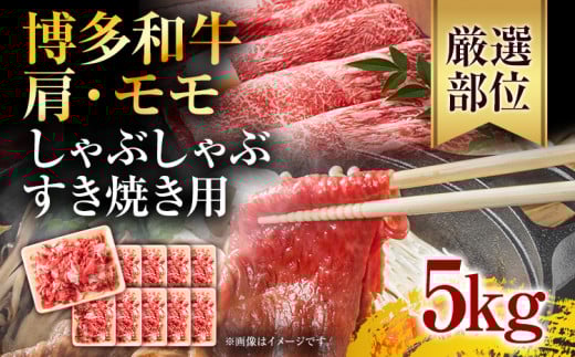 訳あり!博多和牛しゃぶしゃぶすき焼き用(肩ロース肉・肩バラ・モモ肉)5kg(500g×10p) お取り寄せグルメ お取り寄せ 福岡 お土産 九州 福岡土産 取り寄せ グルメ 福岡県福岡県志免町90000肉