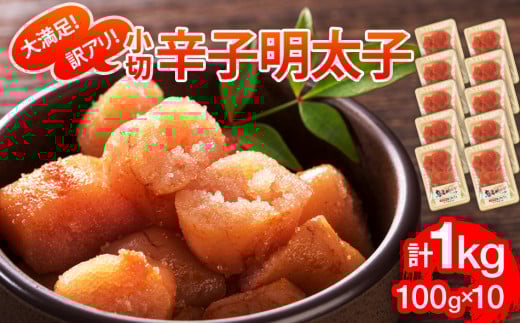 大満足!訳あり辛子明太子 小切1kg(100g×10p) お取り寄せグルメ お取り寄せ 福岡 お土産 九州 福岡土産 取り寄せ グルメ 福岡県福岡県志免町13000魚介・海産物明太子・その他魚卵