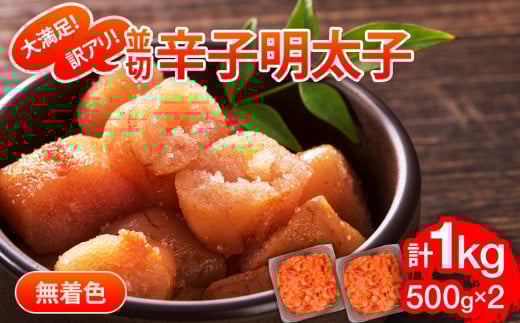 大満足!訳あり!無着色辛子明太子 並切 1kg(500g×2p) お取り寄せグルメ お取り寄せ 福岡 お土産 九州 福岡土産 取り寄せ グルメ 福岡県福岡県志免町13000魚介・海産物明太子・その他魚卵