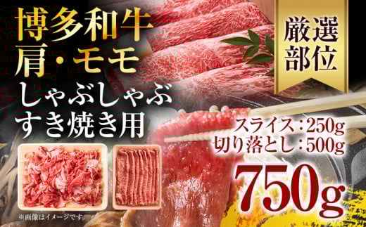 訳あり!博多和牛しゃぶしゃぶすき焼き750gセット お取り寄せグルメ お取り寄せ 福岡 お土産 九州 福岡土産 取り寄せ グルメ 福岡県福岡県志免町13000肉牛肉